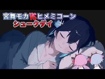 宮舞モカvsヒメミコーンvsシュークダイ【ソフトウェアトーク劇場】