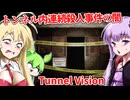 【日本語字幕付】友人が調査していたトンネル内連続殺人事件の闇【海外ホラーゲーム】【Tunnel Vision】【結月ゆかり】【ずんだもん】【弦巻マキ】【ボイロ実況/VOICEROID実況】