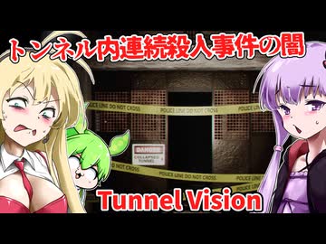 【日本語字幕付】友人が調査していたトンネル内連続殺人事件の闇【海外ホラーゲーム】【Tunnel Vision】【結月ゆかり】【ずんだもん】【弦巻マキ】【ボイロ実況/VOICEROID実況】