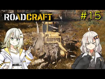 【ROADCRAFT】あかりと詞音の復興記#15