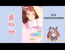 【実況】ウマ娘 プリティーダービー番外地1078【悲喜交々！ガチャ動画消化編⑱】