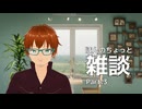 ほんのちょっと雑談 Part.3