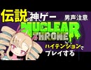 バ美肉VTuberがハイテンションでNUCLEARTHRONEやりましたわ！！【男声注意】【実況】