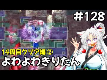 【トルネコ3】よわよわきりたん_♯128【封素ガーゴイルNG集】