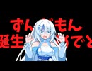 クソ動画.zundamonbirth