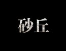 砂丘 - 日本人とバングラデシュ人 feat. 初音ミク