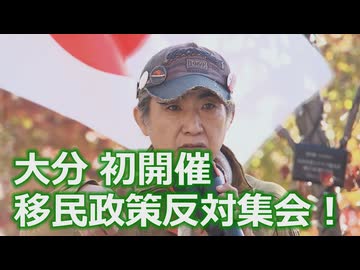 なかのひとのアンテナ！「大分 移民政策反対集会！」vol.4