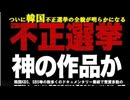 【速報版】 韓国映画上映会「不正選挙 神の作品か」ついに韓国不正選挙の全貌が明らかになる 李永敦イ•ヨンドン監督・李鳳奎氏 2025/2/08 北とぴあ ドームホール