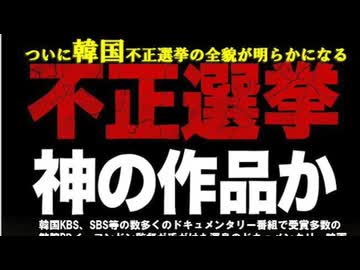 【速報版】 韓国映画上映会「不正選挙 神の作品か」ついに韓国不正選挙の全貌が明らかになる 李永敦イ•ヨンドン監督・李鳳奎氏 2025/2/08 北とぴあ ドームホール