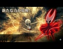 #66【シルクソング】新たな力を手に入れた！探索の幅が広がったぞ！【Hollow Knight Silksong】