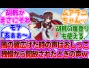 【原神】風の翼を広げたときの声って、何人かはおしっこ我慢してて開放されたときの声そのものやでｗに対するヘンタイ紳士旅人たちの反応集wwwwww