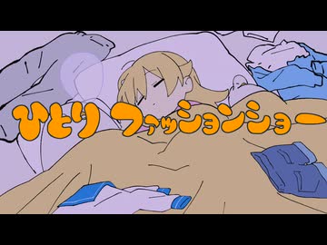 【歌ってみた】ひとりファッションショー ver. korumi - Yukopi -