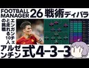 【FM26】アルゼンチン式4-3-3システムを作成してみた【エンガンチェ】
