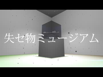 失セ物ミュージアム (feat. 初音ミクNT) / Kuroneko Lounge