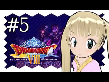 【ドラゴンクエスト8】千佳とぐれーとジャーニー【横山千佳】05