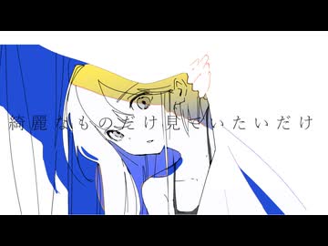 楽園にいかせて/可不