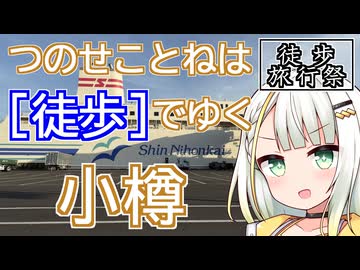 つのせことねは『徒歩』でゆく "小樽"【徒歩旅行祭2025】