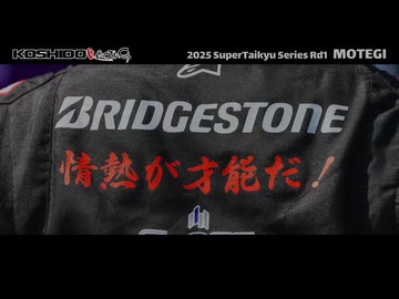 S耐 2025 Rd1 MOTEGIダイジェスト②