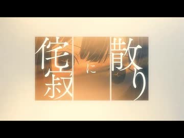 侘寂に散り/だいき【歌ってみた】