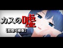 蚊取り線香は元々「名取線香」だった～すずきつづみのカスの嘘～【VOICEROID劇場】