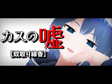 蚊取り線香は元々「名取線香」だった～すずきつづみのカスの嘘～【ソフトウェアトーク解説？】