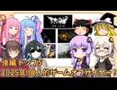 2025年版 個人的ゲームオブザイヤー！ 後編 5位～1位+α【個人的Goty】