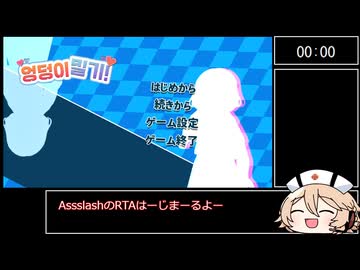 【VOICEVOX実況プレイ】Assslash RTA 1分38秒