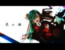 【MMD】 花に風【YYB Narie Miku】