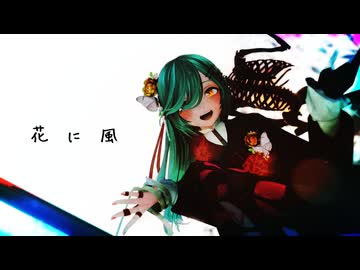 【MMD】 花に風【YYB Narie Miku】
