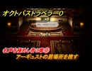 オクトパストラベラー０　名声を極めし者３章③　アーギュストの居場所を捜す　メインストーリー攻略　＃７１　【OCTOPATH TRAVELER 0】