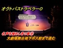 オクトパストラベラー０　名声を極めし者３章④　大劇場舞台地下ボス前まで進む　メインストーリー攻略　＃７２　【OCTOPATH TRAVELER 0】