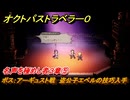 オクトパストラベラー０　名声を極めし者３章⑤　ボス：アーギュスト戦　盗公子エベルの技巧入手　メインストーリー攻略　＃７３　【OCTOPATH TRAVELER 0】