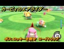 カービィのエアライダー　ボス：ロッキーを倒せ　ロードトリップ攻略　ステージ２　メキメキジャングル　＃２１２　【任天堂switch2】