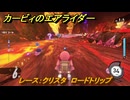 カービィのエアライダー　レース：クリスタ　ロードトリップ攻略　ステージ３　プリズムツリーの園　＃２１３　【任天堂switch2】