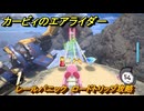 カービィのエアライダー　レールパニック　ロードトリップ攻略　ステージ３　プリズムツリーの園　＃２１４　【任天堂switch2】