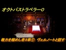 オクトパストラベラー０　権力を極めし者３章①　ヴェルノートと話す　メインストーリー攻略　＃７４　【OCTOPATH TRAVELER 0】