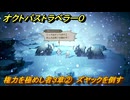 オクトパストラベラー０　権力を極めし者３章②　ズヤックを倒す　メインストーリー攻略　＃７５　【OCTOPATH TRAVELER 0】