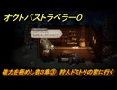 オクトパストラベラー０　権力を極めし者３章③　狩人ドミトリの家に行く　メインストーリー攻略　＃７６　【OCTOPATH TRAVELER 0】