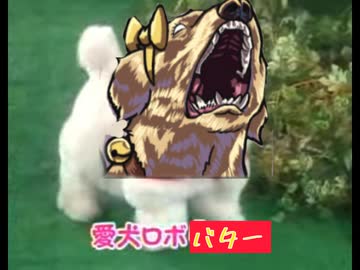 愛犬ロボ　バター！！【トリッカル】