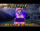 カービィのエアライダー　ボス：レース：晶　ロードトリップ攻略　ステージ３　プリズムツリーの園　＃２１７　【任天堂switch2】