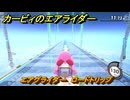 カービィのエアライダー　エアグライダー　ロードトリップ攻略　ステージ３　プリズムツリーの園　＃２１８　【任天堂switch2】