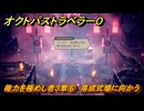 オクトパストラベラー０　権力を極めし者３章⑥　落成式場に向かう　メインストーリー攻略　＃７９　【OCTOPATH TRAVELER 0】