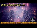 オクトパストラベラー０　権力を極めし者３章⑦　タイタス大聖堂ボス前まで進む　メインストーリー攻略　＃８０　【OCTOPATH TRAVELER 0】