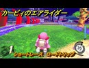 カービィのエアライダー　ショートレース　ロードトリップ攻略　ステージ３　プリズムツリーの園　＃２２０　【任天堂switch2】