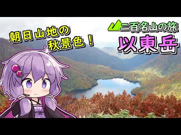【徒歩旅行祭】以東岳、一泊二日で秋景色を堪能！【リアル登山アタック】