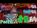 勇気しか取り柄のない気持ちだけは最強勇者の初見実況part8【ゼルダの伝説時のオカリナ】