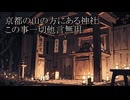 【洒落怖ゆっくり朗読】「京都の山の方にある神社」「この事一切他言無用」