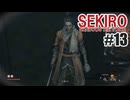 はじめてのSEKIROを夜な夜な実況#13