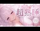 ‪〖 高音質ver ASMR⌇KU100 〗 ソコ好き…♡超マンゾクしながら意識が抜ける愛情行為♡ 〖 耳かき / 耳塞ぎ /耳ふぅ /Japanese/Vtuber〗