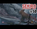 はじめてのSEKIROを夜な夜な実況#14